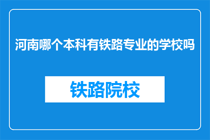 河南哪个本科有铁路专业的学校吗(河南有哪些本科院校提供铁路专业教育？)
