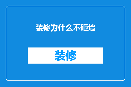 装修为什么不砸墙(装修时为何不选择砸墙？)