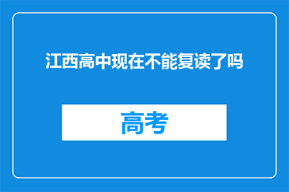 江西高中现在不能复读了吗(江西高中复读政策是否已更新？)
