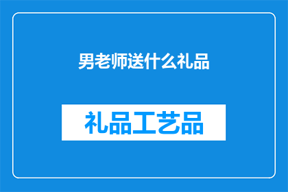男老师送什么礼品(男老师送什么礼品合适？)