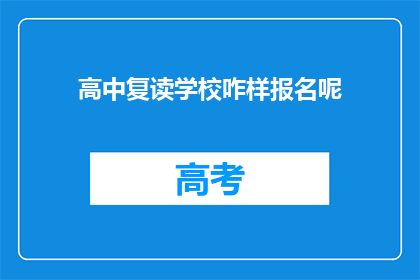 高中复读学校咋样报名呢(如何报名参加高中复读学校？)