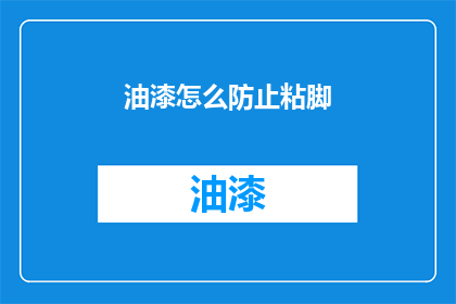 油漆怎么防止粘脚(如何有效防止油漆粘脚？)