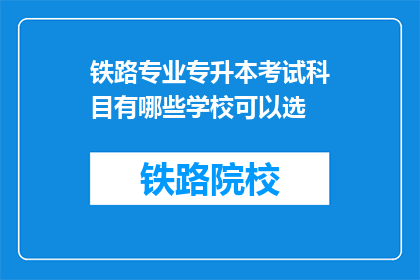 铁路专业专升本考试科目有哪些学校可以选(哪些学校提供铁路专业专升本考试科目选择？)