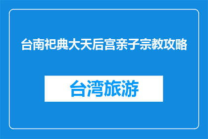 台南祀典大天后宫亲子宗教攻略(台南祀典大天后宫亲子宗教活动攻略疑问)