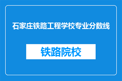 石家庄铁路工程学校专业分数线(石家庄铁路工程学校专业分数线是多少？)