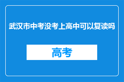 武汉市中考没考上高中可以复读吗(武汉市中考未达高中录取线，复读可行吗？)