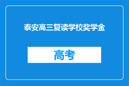 泰安高三复读学校奖学金(泰安高三复读学校奖学金是否可获得？)