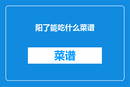 阳了能吃什么菜谱(阳了之后，你该吃什么菜谱？)
