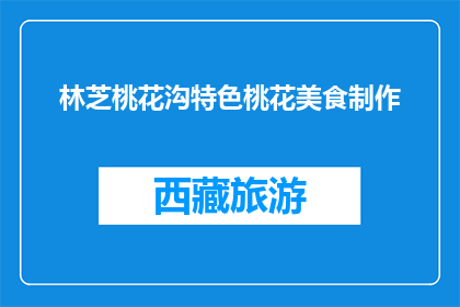 林芝桃花沟特色桃花美食制作(林芝桃花沟：特色桃花美食的制作秘诀是什么？)
