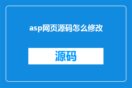 asp网页源码怎么修改(如何修改ASP网页源码？)