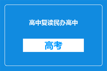 高中复读民办高中(高中复读选择民办高中，是否值得？)