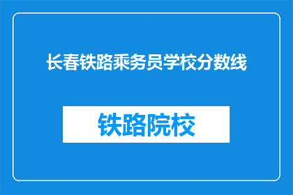长春铁路乘务员学校分数线(长春铁路乘务员学校录取标准是什么？)