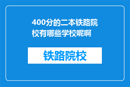 400分的二本铁路院校有哪些学校呢啊(哪些二本铁路院校提供400分的入学机会？)