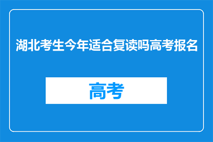 湖北考生今年适合复读吗高考报名(今年湖北考生是否适合复读参加高考报名？)