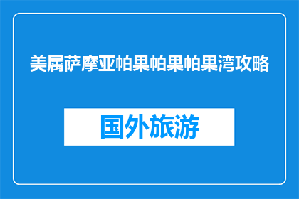 美属萨摩亚帕果帕果帕果湾攻略(美属萨摩亚帕果帕果帕果湾旅游攻略疑问？)
