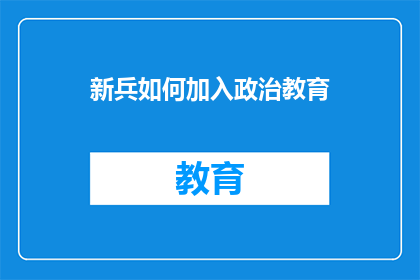 新兵如何加入政治教育(新兵如何有效融入政治教育体系？)