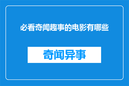 必看奇闻趣事的电影有哪些(哪些电影是必看，以了解奇闻趣事？)
