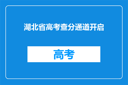 湖北省高考查分通道开启(湖北省高考分数查询通道何时开启？)