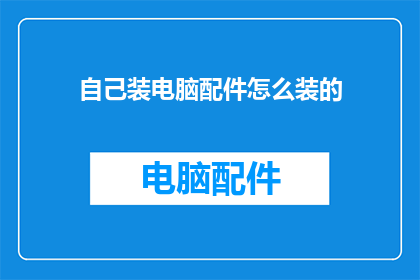 自己装电脑配件怎么装的