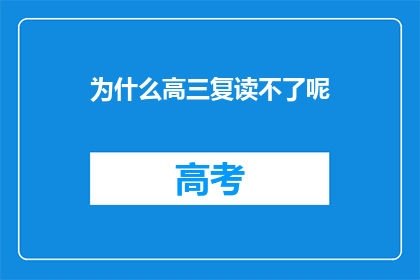 为什么高三复读不了呢(高三复读为何受限？)