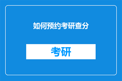 如何预约考研查分(如何预约考研查分？)