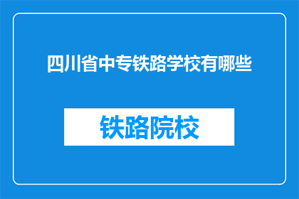四川省中专铁路学校有哪些(四川省中专铁路学校有哪些？)