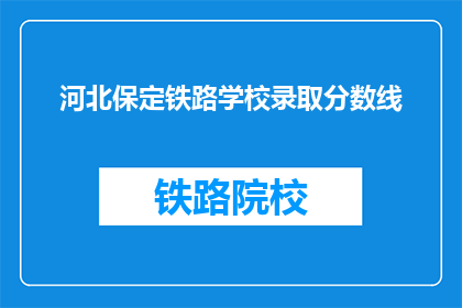 河北保定铁路学校录取分数线(河北保定铁路学校录取分数线是多少？)