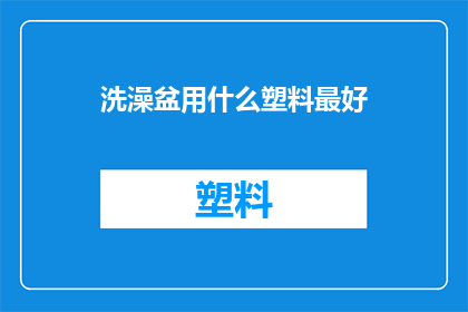 洗澡盆用什么塑料最好