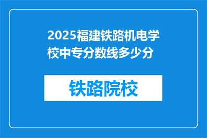 2025福建铁路机电学校中专分数线多少分(2025年福建铁路机电学校中专录取分数线是多少？)