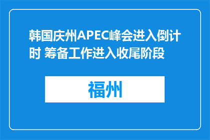 韩国庆州APEC峰会进入倒计时 筹备工作进入收尾阶段