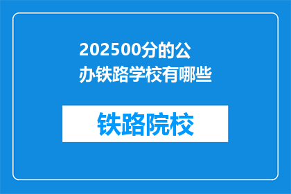 202500分的公办铁路学校有哪些(2025年，哪些公办铁路学校值得一探？)