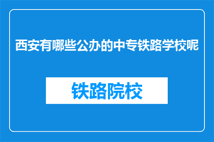 西安有哪些公办的中专铁路学校呢(西安有哪些公办的中专铁路学校？)