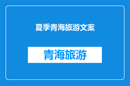 夏季青海旅游文案(夏季青海旅游，你准备好探索了吗？)