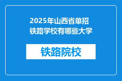2025年山西省单招铁路学校有哪些大学(2025年山西省单招铁路学校有哪些大学？)