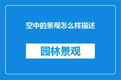 空中的景观怎么样描述(空中的景观：如何描绘其独特魅力？)