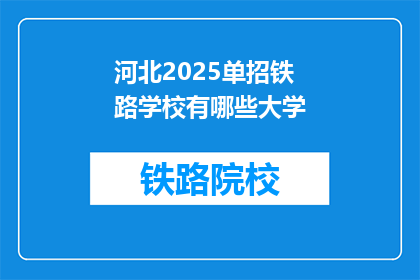 河北2025单招铁路学校有哪些大学