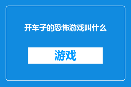 开车子的恐怖游戏叫什么(开车子的恐怖游戏叫什么名字？)