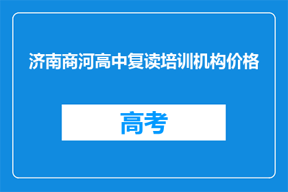 济南商河高中复读培训机构价格(济南商河高中复读培训机构价格是多少？)