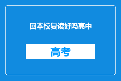 回本校复读好吗高中(是否应该回校复读，高中阶段？)