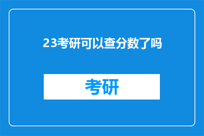 23考研可以查分数了吗(23考研成绩查询时间确定了吗？)