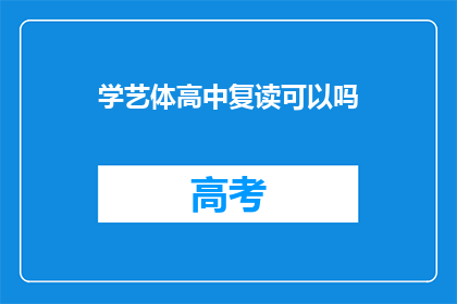 学艺体高中复读可以吗(学艺体高中复读是否可行？)