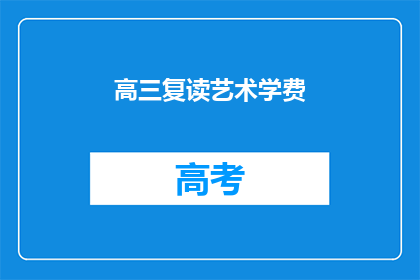 高三复读艺术学费(高三复读艺术学费是多少？)