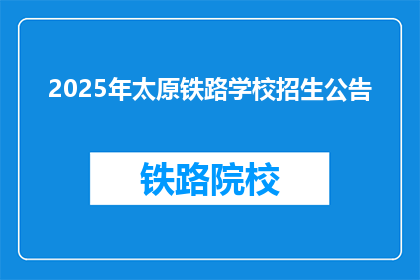 2025年太原铁路学校招生公告(2025年太原铁路学校招生信息，你准备好了吗？)