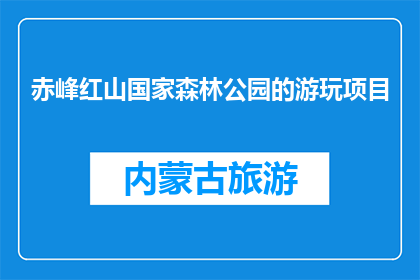 赤峰红山国家森林公园的游玩项目(赤峰红山国家森林公园：游玩项目有哪些？)