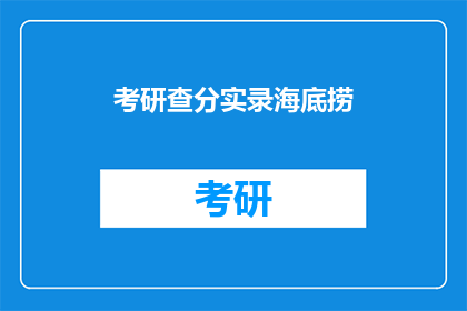 考研查分实录海底捞(考研成绩揭晓：海底捞的查分现场是怎样的？)