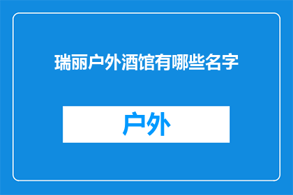 瑞丽户外酒馆有哪些名字(瑞丽户外酒馆有哪些名字？)