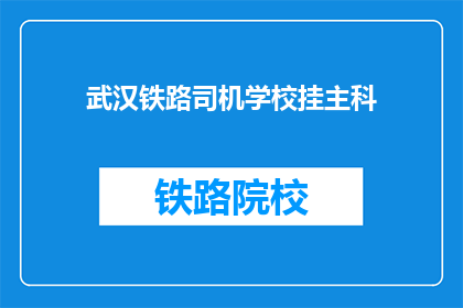 武汉铁路司机学校挂主科(武汉铁路司机学校挂主科是什么？)