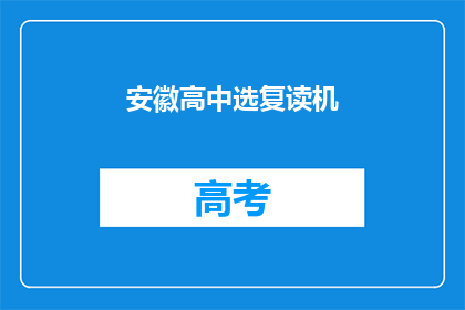 安徽高中选复读机(安徽高中生是否应选择复读？)