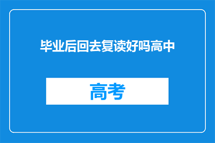毕业后回去复读好吗高中(复读高中是否值得？)