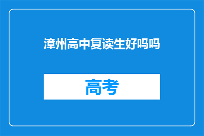 漳州高中复读生好吗吗